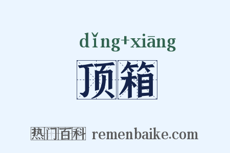 顶箱是什么意思的图片